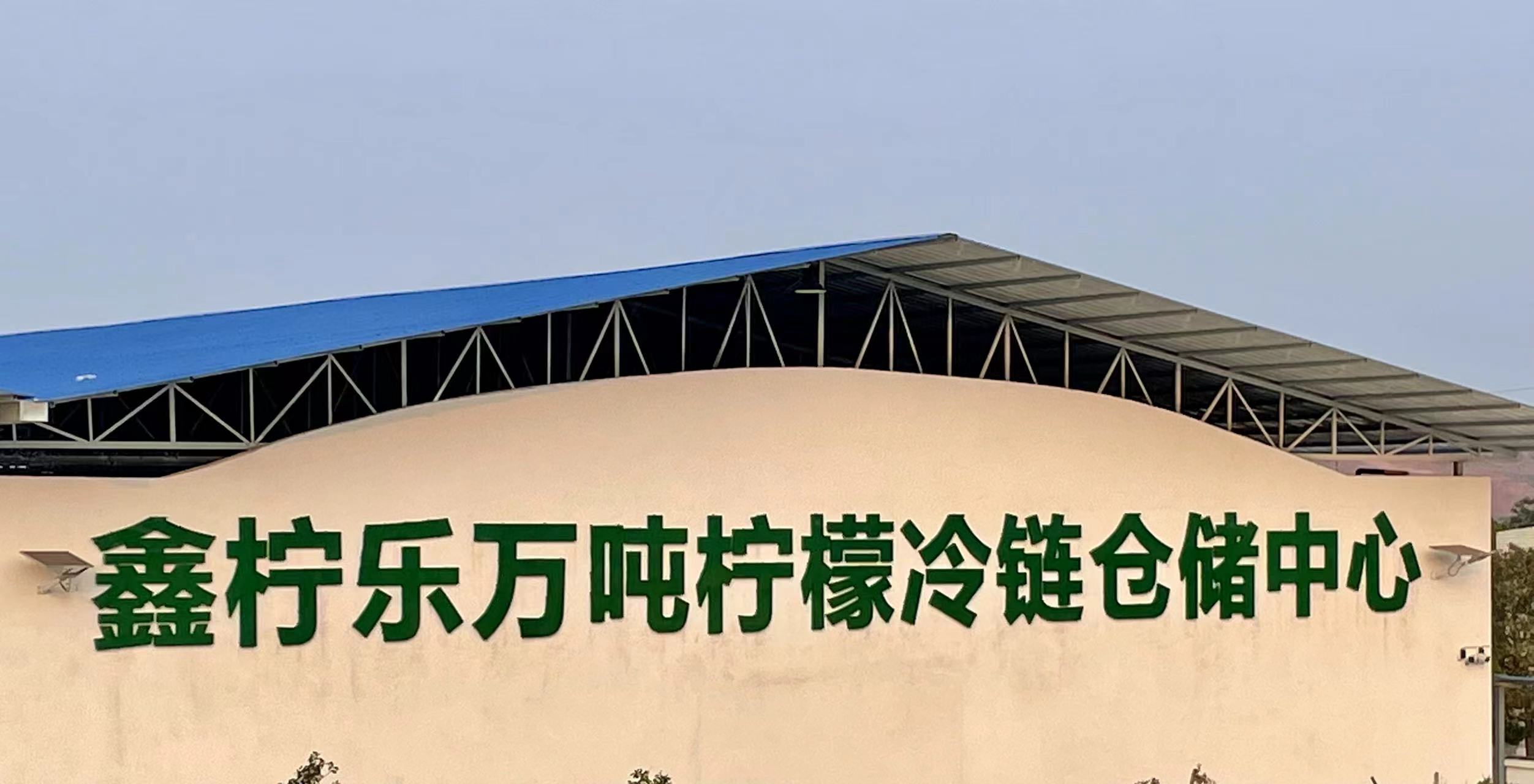 万吨冷藏能力